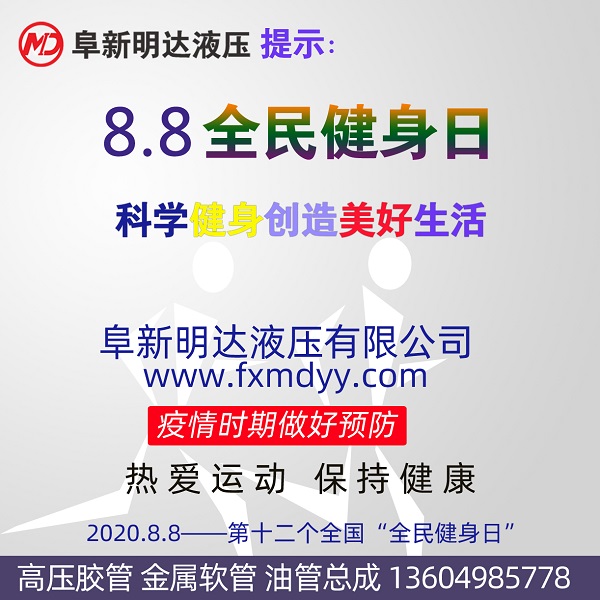 2020“全民健身日”，阜新明達(dá)液壓祝您身體健康！