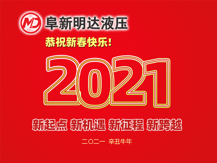 金牛賀春，鴻福相伴，阜新明達(dá)液壓橡塑有限公司祝您2021年春節(jié)快樂！